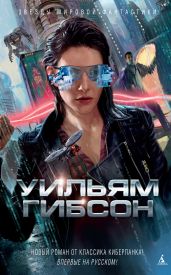 Агент влияния - Гибсон Уильям