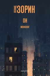 Он - Зорин Леонид Генрихович
