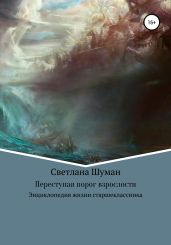 Переступая порог взрослости. Энциклопедия жизни старшеклассника - Шуман Светлана