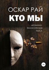 Кто мы - Рай Оскар Сергеевич