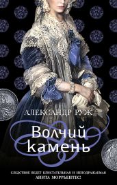 Волчий камень - Руж Александр