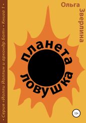 Планета-ловушка - Зверлина Ольга Викторовна