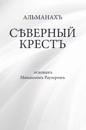 Северный крест - Альманах 