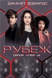 Рубеж - Эдвардс Джанет