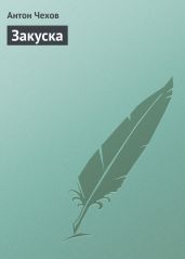 Закуска - Чехов Антон Павлович