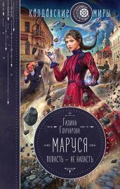 Маруся. Попасть – не напасть - Гончарова Галина Дмитриевна