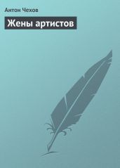 Жены артистов - Чехов Антон Павлович