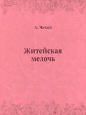 Житейская мелочь - Чехов Антон Павлович