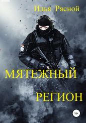 Мятежный регион - Рясной Илья