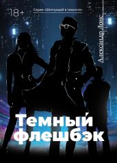 Темный флэшбэк - Лонс Александр