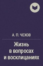 Жизнь в вопросах и восклицаниях - Чехов Антон Павлович