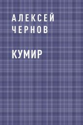 Кумир - Чернов Алексей