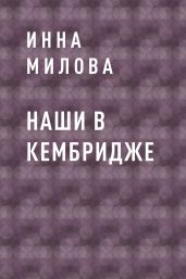 Наши в Кембридже - Инна Милова