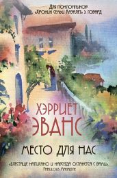 Место для нас - Эванс Хэрриет