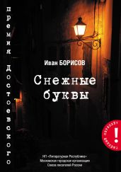Снежные буквы - Борисов Иван
