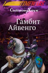 Гамбит Айвенго - Хоук Саймон