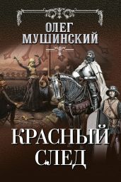 Красный след - Мушинский Олег