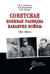 Советская военная разведка накануне войны 1935—1938 гг. - Колпакиди Александр Иванович