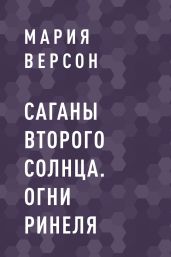 Саганы второго Солнца. Огни Ринеля - Версон Мария