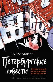 Петербургские повести - Сенчин Роман Валерьевич