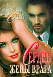 Сердце жены врага - Скай Рин