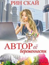 Автор её беременности - Скай Рин