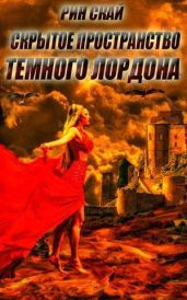 Скрытое Пространство Темного Лордона - Скай Рин