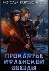 Проклятье Ифленской звезды - Караванова Наталья Михайловна