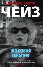 Шоковая терапия - Чейз Джеймс Хэдли