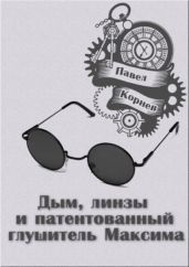 Дым, линзы и патентованный глушитель Максима - Корнев Павел Николаевич