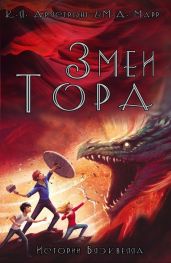 Змеи Тора - Армстронг Келли, Марр Мелисса