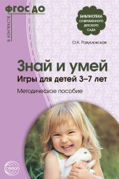Знай и умей. Игры для детей 3–7 лет