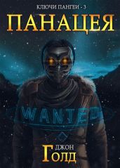 Ключи Пангеи. Панацея - Голд Джон