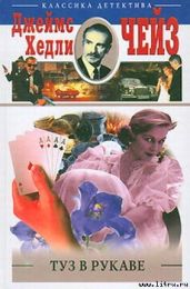 Туз в рукаве - Чейз Джеймс Хедли