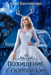 Похищение с сюрпризом - Бахтиярова Анна