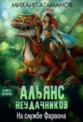 На службе Фараона - Атаманов Михаил Александрович