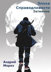 Затмение - Мороз Андрей