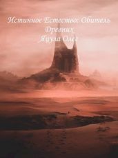 Истинное естество. Обитель Древних - Яцула Олег