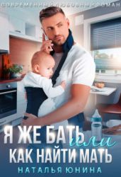 Я же бать, или Как найти мать - Юнина Наталья