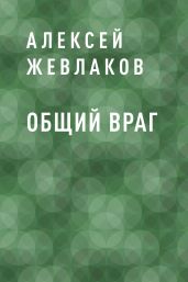 Общий враг - Жевлаков Алексей