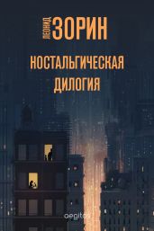 Ностальгическая дилогия - Зорин Леонид Генрихович