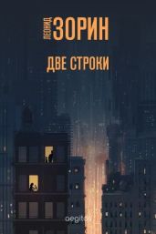 Две строки - Зорин Леонид Генрихович