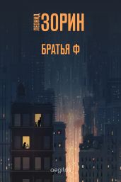 Братья Ф - Зорин Леонид Генрихович