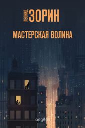 Мастерская Волина - Зорин Леонид Генрихович