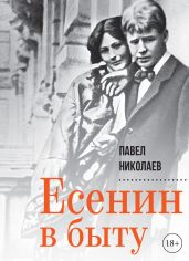 Есенин в быту - Николаев Павел