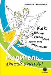 Родитель – лучший учитель! Как развивать креативное мышление школьника - Новосёлов Евгений