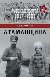 Атаманщина - Соколов Борис Вадимович