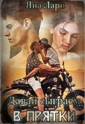 Давай сыграем в прятки - Лари Яна