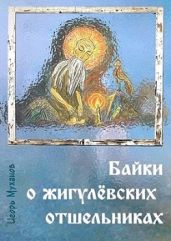 Байки о жигулёвских отшельниках - Муханов Игорь