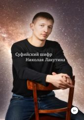 Суфийский шифр Николая Лакутина - Лакутин Николай